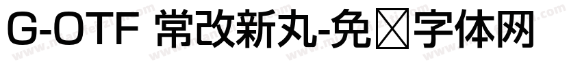 G-OTF 常改新丸字体转换